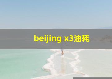 beijing x3油耗